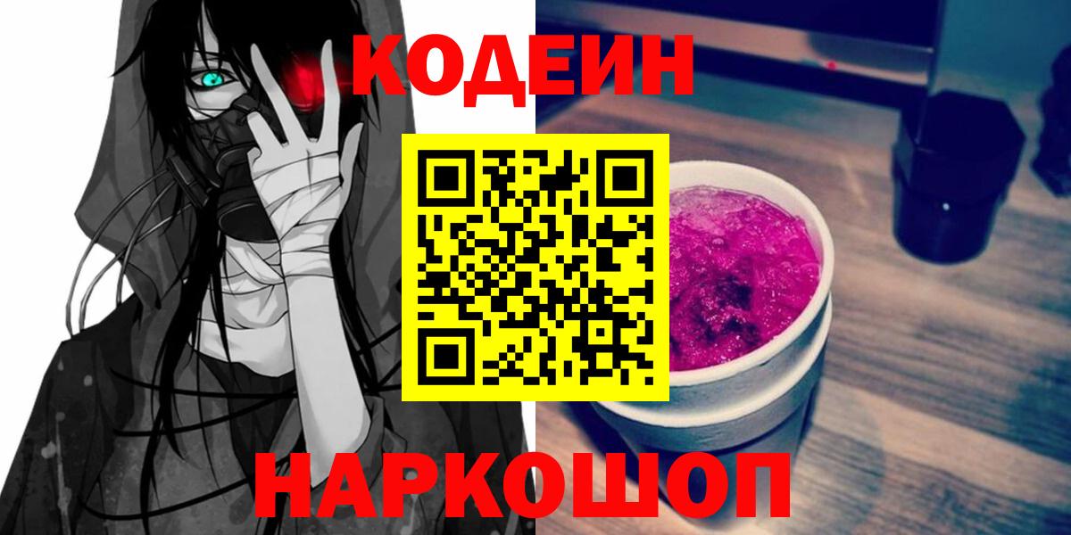 Кодеин напиток Lean (лин)  Кодеиновый сироп Lean напиток Lean (лин)  Вход с VPN  Кстово 