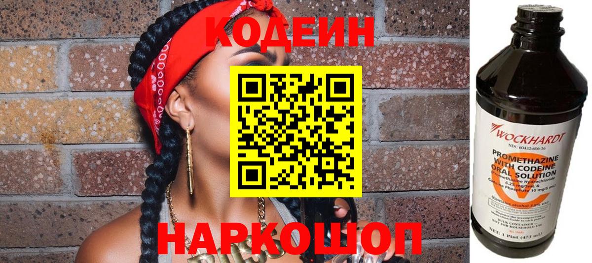 Codein напиток Lean (лин) Кстово